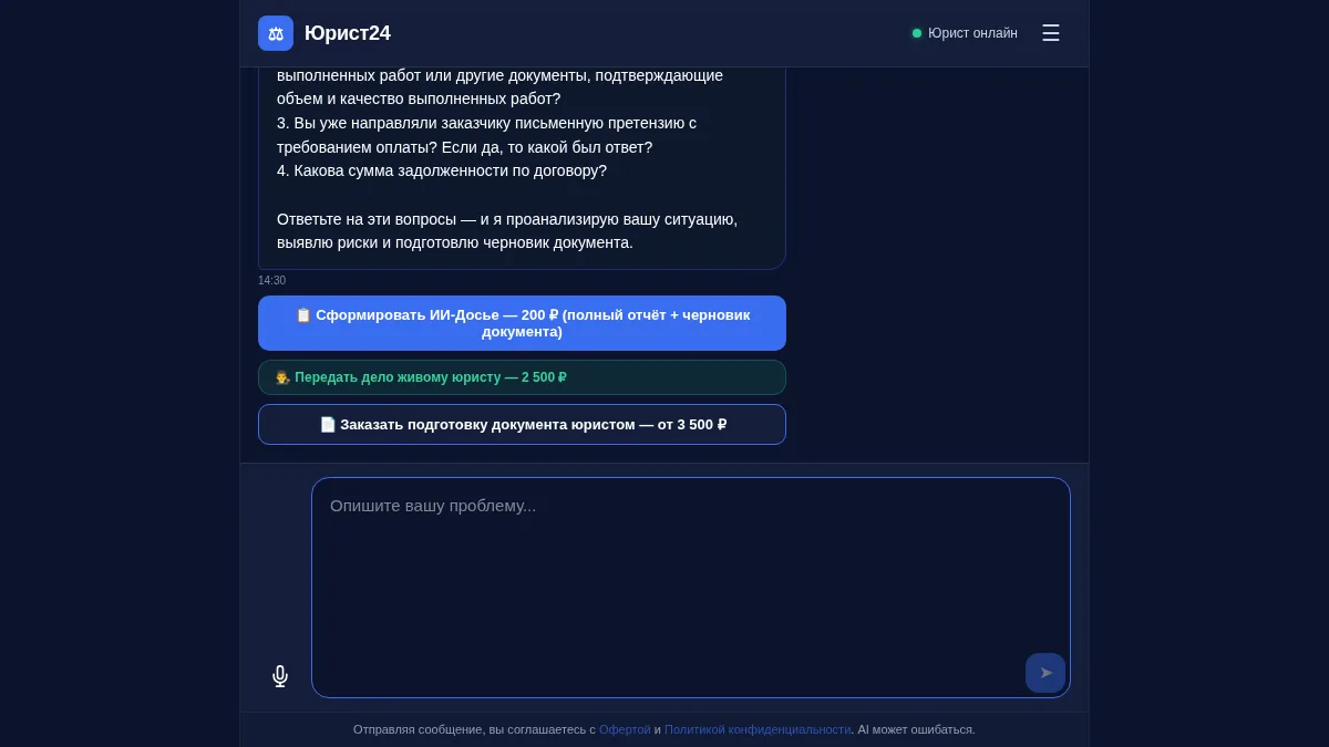 Юрист 24 — ИИ-юрист ведёт диалог с клиентом
